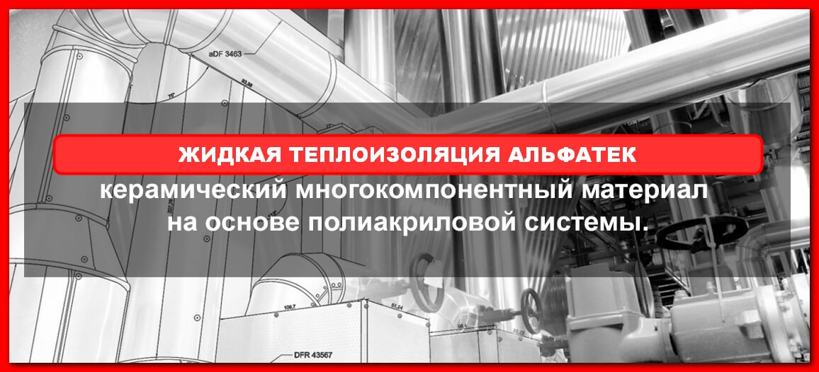 Альфатек Особенности