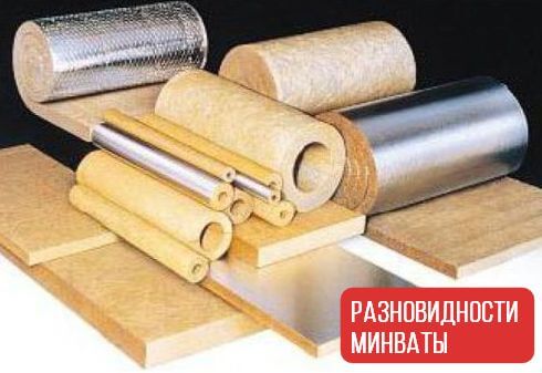 Разновидности минваты