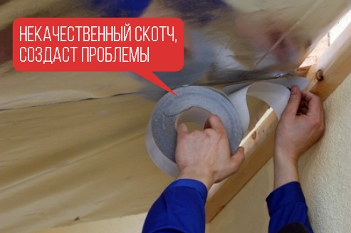 Некачественный скотч, лишь создаст дополнительные проблемы