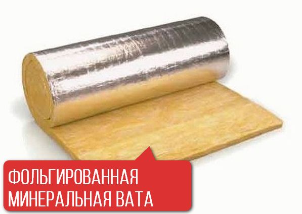 Фольгированная минеральная вата