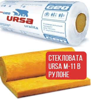 Стекловата Ursa М-11 в рулоне