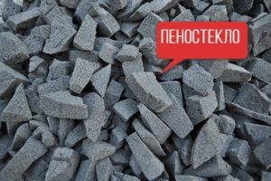 Пеностекло в гранулах
