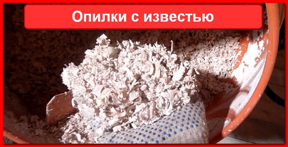 Опилки с известью