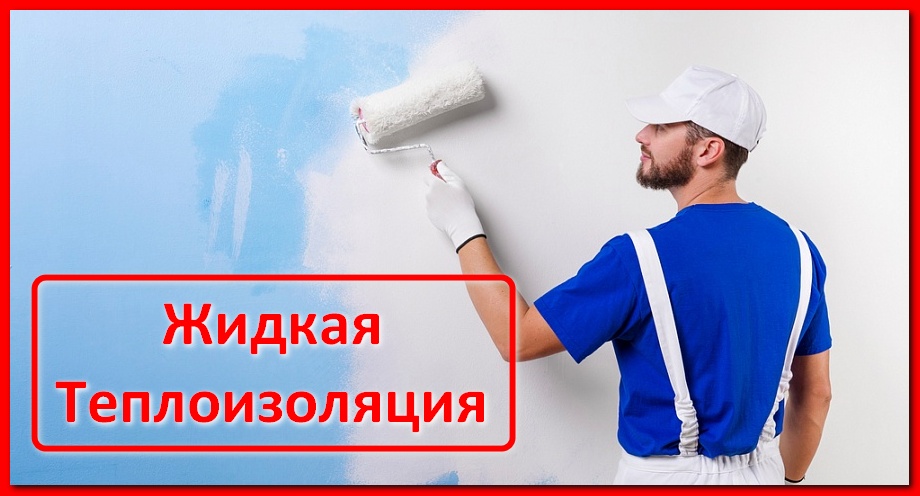 Жидкая теплоизоляция