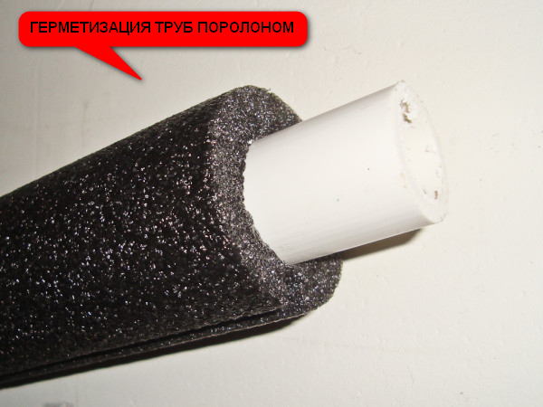 Герметизация труб поролоном