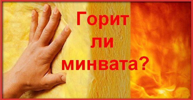 Горит ли минвата
