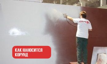 Как наносят Корунд