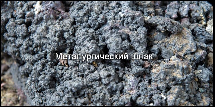 Металлургический шлак