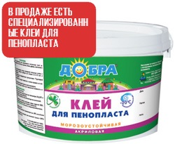 Специализированный клей для пенопласта