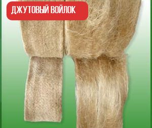 ВОЙЛОК ИЗ ДЖУТА