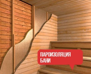 пароИзоляция бани