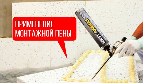пенопласта на монтажную пену