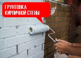 прогрунтованая кирпичная стена