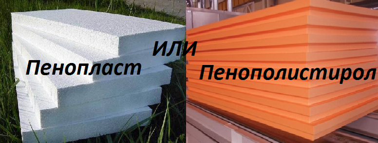 Пенопласт и пенополистирол.