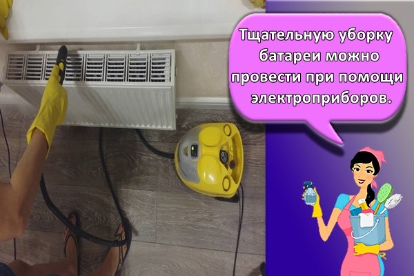 Тщательную уборку батареи можно провести при помощи электроприборов.