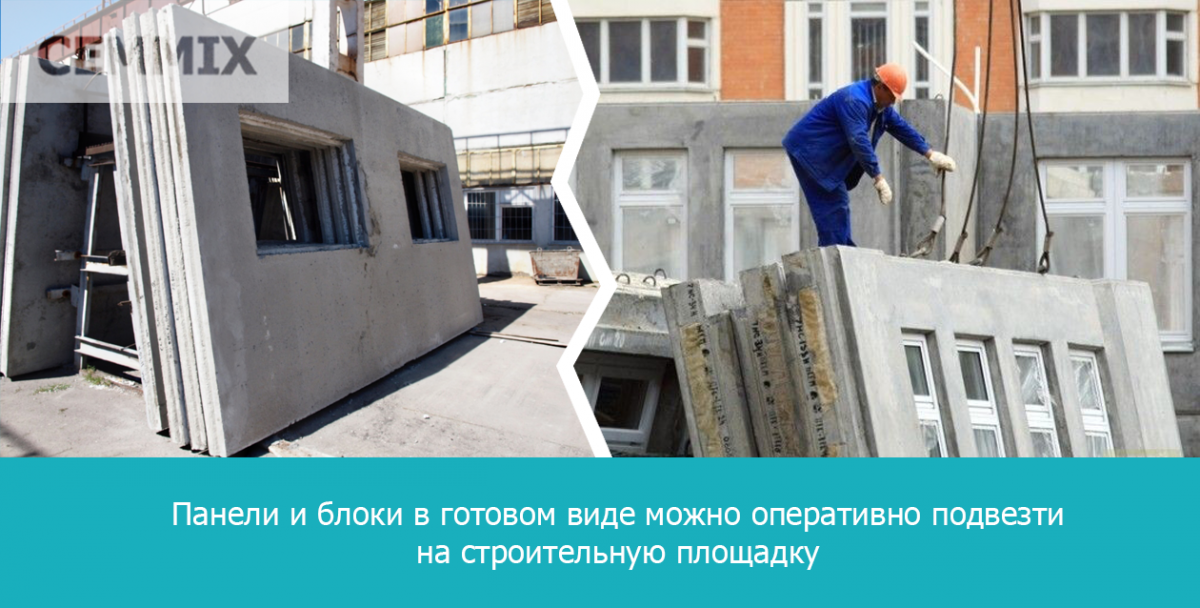 Панели и блоки в готовом виде можно оперативно подвезти на строительную площадку