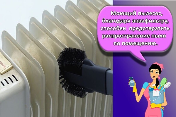 Моющий пылесос, благодаря аквафильтру, способен предотвратить распространение пыли по помещению.