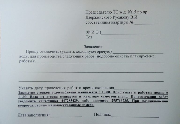 Заявление на отключение воды